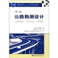 普通高等教育“十一五”国家级规划教材·全国交通土建高职高专规划教材：公路勘测设计（第2版）