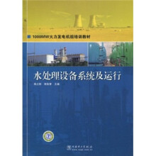 1000MW火力发电机组培训教材：水处理设备系统及运行