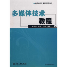 高职高专计算机规划教材：多媒体技术教程