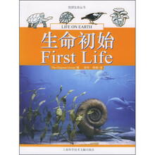 地球生命丛书：生命初始