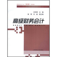 高职高专会计专业（新准则）系列教材：高级财务会计