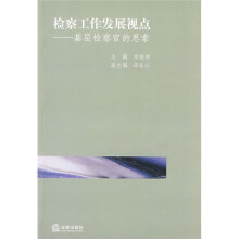 检察工作发展视点:基层检察官的思索