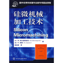 硅微机械加工技术