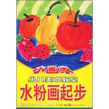 小画家少儿美术教室：水粉画起步