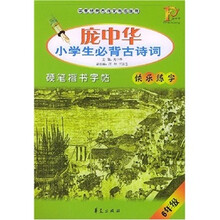 庞中华小学生必背古诗词硬笔楷书字帖·6年级