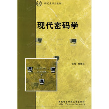 现代密码学