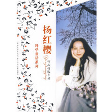 科学童话系列：杨红樱作品精选导读