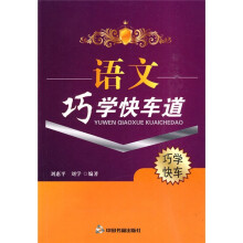 语文巧学快车道