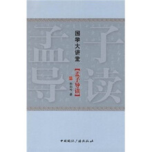 国学大讲堂：孟子导读