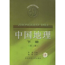 中国地理（下册）（第3版）