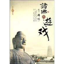 诸佛的游戏