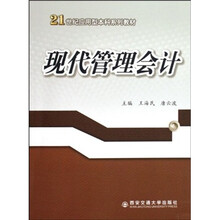 21世纪应用型本科系列教材：现代管理会计