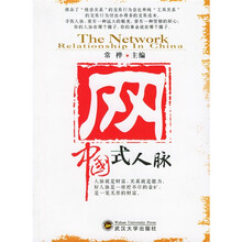 网：中国式人脉