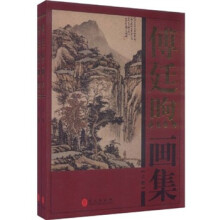 中国现代名家画集：傅廷煦（套装上下册）