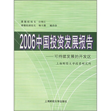 2006中国投资发展报告：可持续发展的开发区