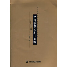高等院校奢侈品管理专业规划教材：中国奢侈品本土战略