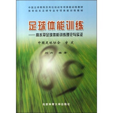 ：足球体能训练（高水平足球体能训练理论与实证）
