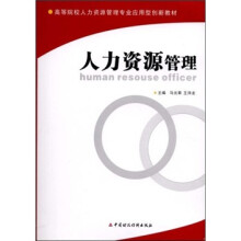 高等院校人力资源管理专业应用型创新教材:人力资源管理