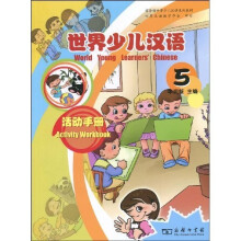 商务馆世界少儿汉语系列教材:世界少儿汉语·活动手册(第5册)
