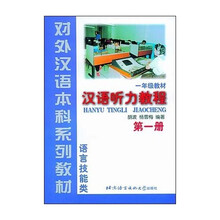 对外汉语本科系列教材·汉语听力教程:语言技能类1(1年级教材)