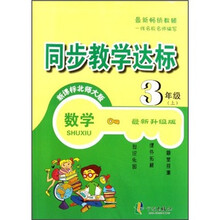 同步教学达标：数学（3年级上）（新课标北师大版）（最新升级版）