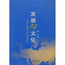 发展与文化:马克思主义辩证法与当代社会转型分析