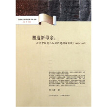 塑造新母亲：近代中国育儿知识的建构及实践（1900-1937）