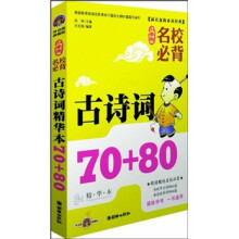赢在起跑必读经典:小学生名校必背古诗词精华本70+80