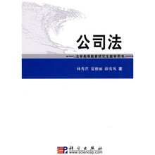 法学高等教育研究生教学用书：公司法