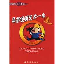 导游业务一本通：导游促销艺术一本通