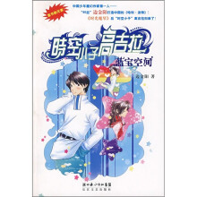 时空小子高吉拉:蓝宝空间
