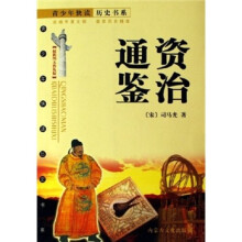 青少年快读历史书系:资治通鉴