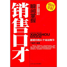 瞬间掌握销售口才