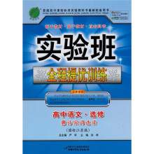 实验班全程提优训练:高中语文·选修(唐诗宋词选读)(国标江苏版)