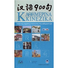 汉语900句(希腊语版)(普通装)(附CD光盘3张+DVD-ROM光盘1张)