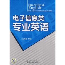 电子信息类专业英语