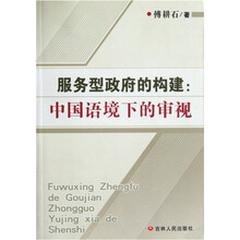 服务型政府的构建：中国语境下的审视