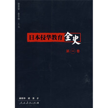 日本侵华教育全史1