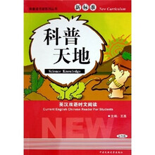 英汉双语时文阅读：科普天地