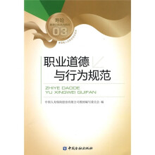 寿险教育训练系列教材03：职业道德与行为规范