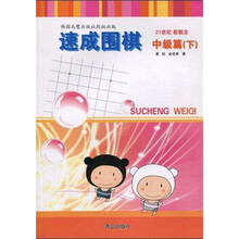 速成围棋:中级篇(下)