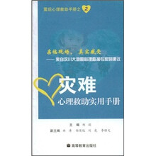 灾难心理救助实用手册