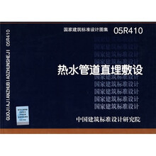 05R410热水管道直埋敷设