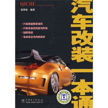 汽车改装一本通