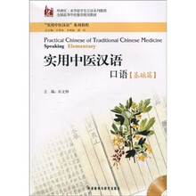 实用中医汉语：口语（基础篇）（附MP3光盘1张）
