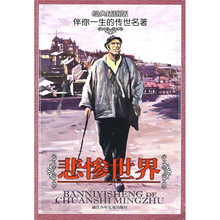 伴你一生的传世名著：悲惨世界（经典插图版）