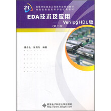 EDA技术及应用：Verilog HDL版（第3版）
