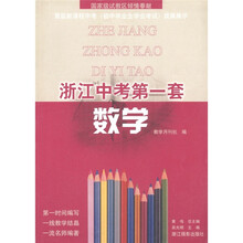 浙江中考第一套:数学