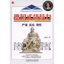 德国式领导力