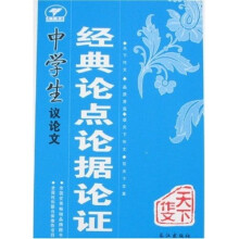 天下作文系列：中学生议论文经典论点论据论证
